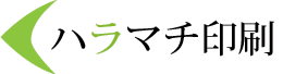 ハラマチ印刷